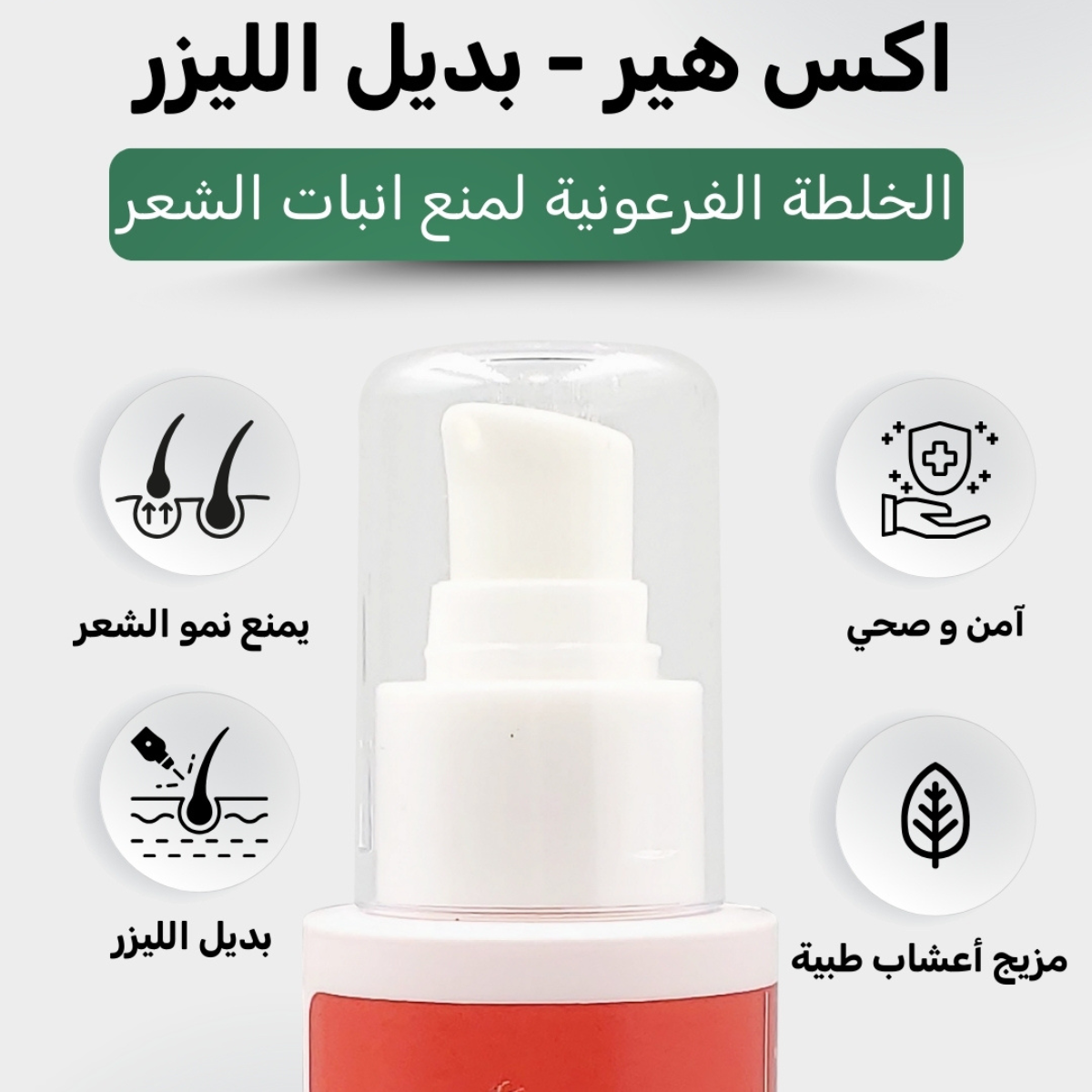لوشن XHAIR لمنع نمو الشعر