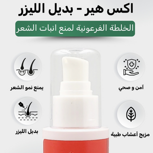 لوشن XHAIR لمنع نمو الشعر